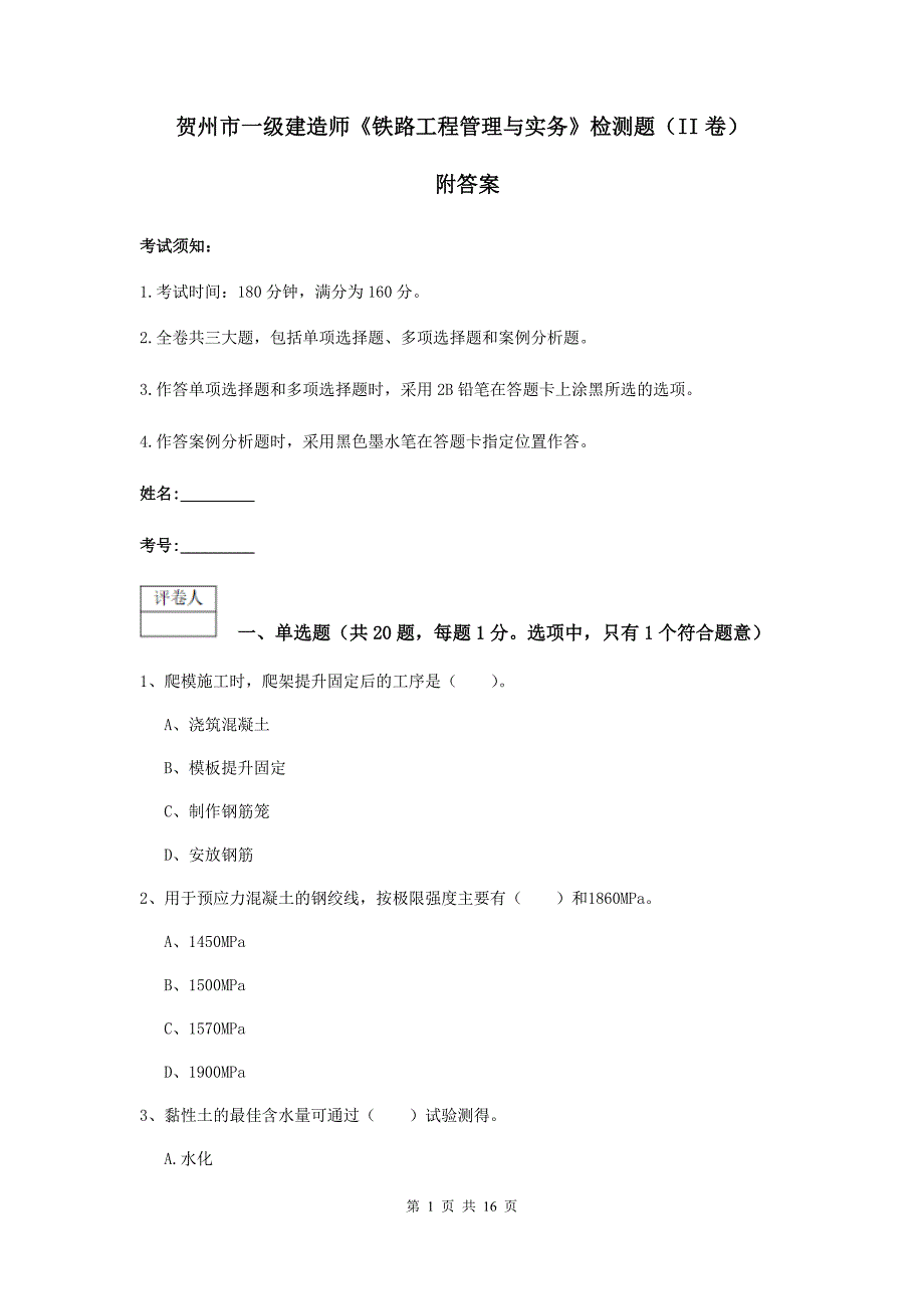 贺州市一级建造师《铁路工程管理与实务》检测题（ii卷） 附答案_第1页