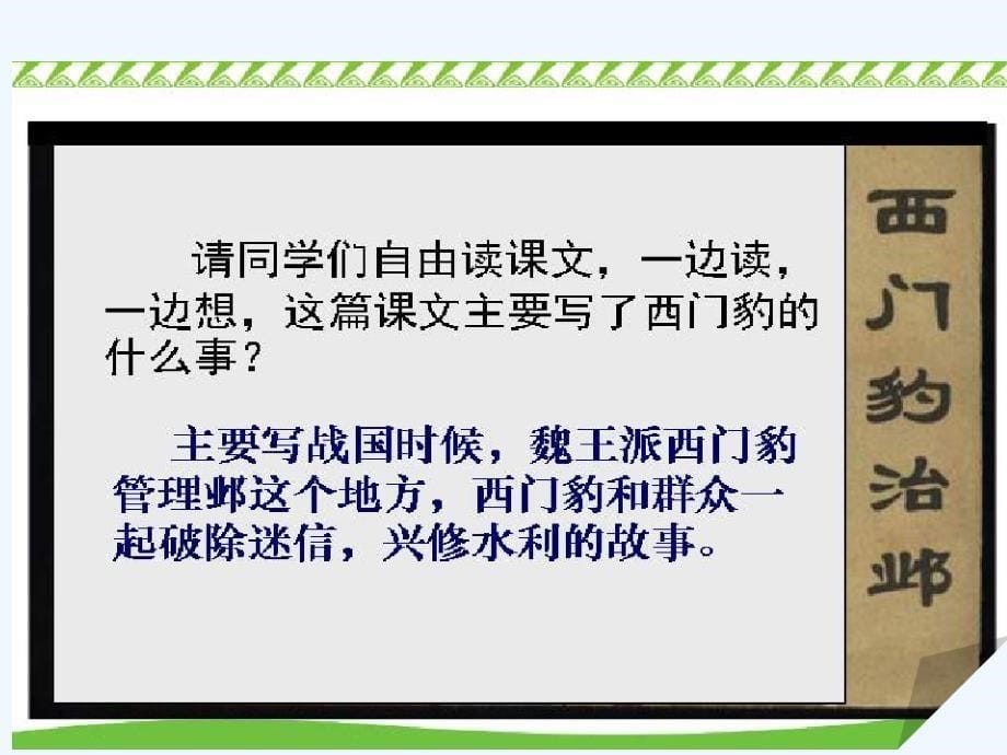 语文苏教版三年级下册30《西门豹》_第5页