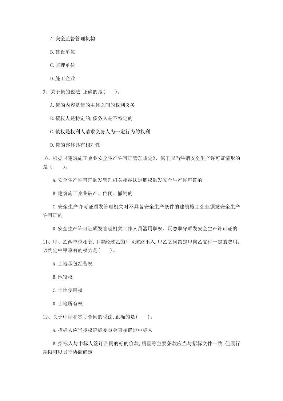 2020版国家注册一级建造师《建设工程法规及相关知识》练习题（i卷） （含答案）_第3页