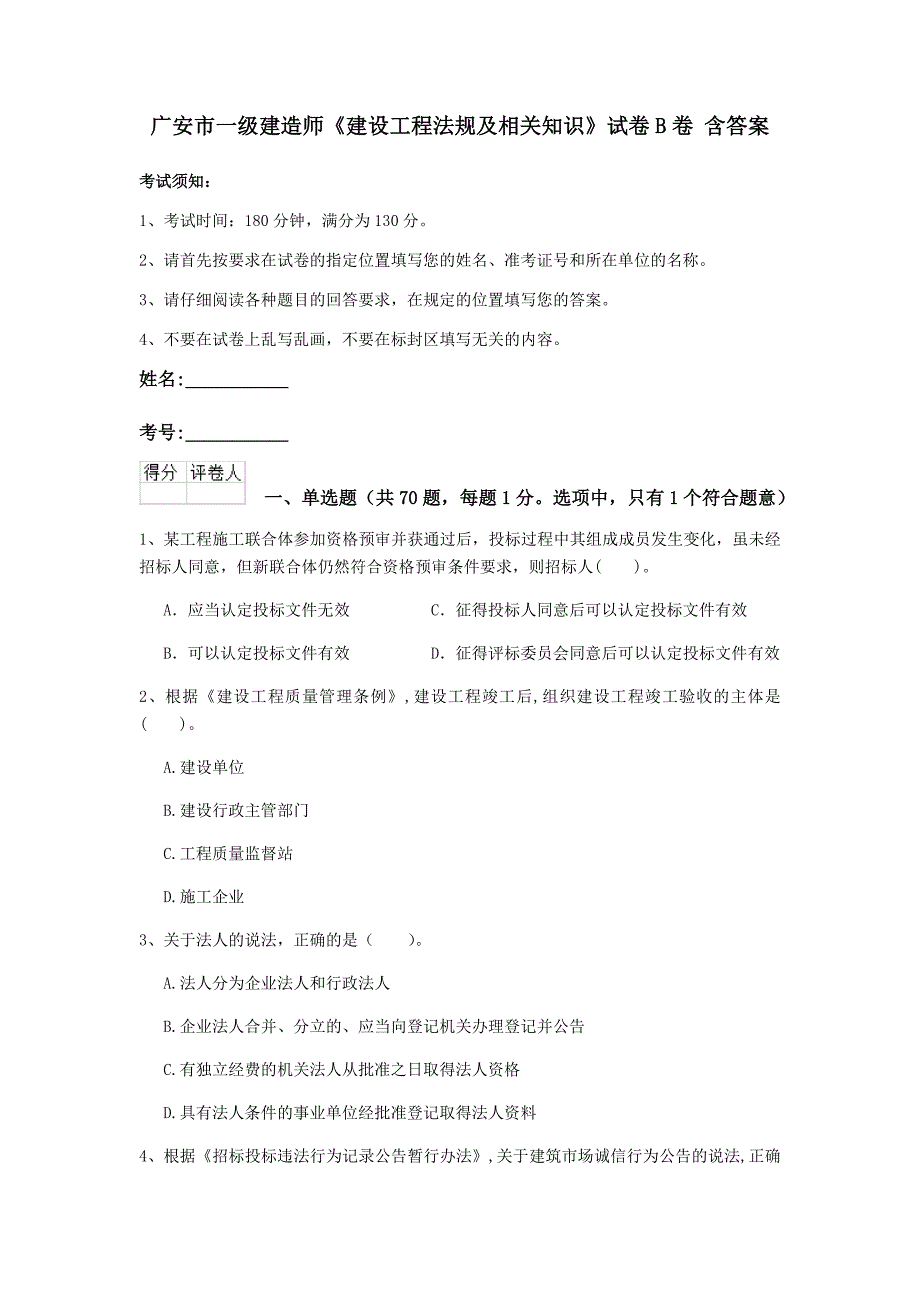 广安市一级建造师《建设工程法规及相关知识》试卷b卷 含答案_第1页