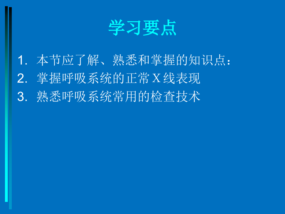 呼吸系统x线诊断学(正常x线表现+基本病变)_第2页