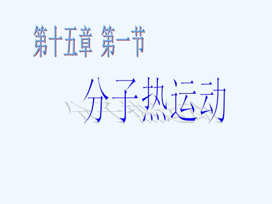 物理九年级全册分子的热运动_第1页