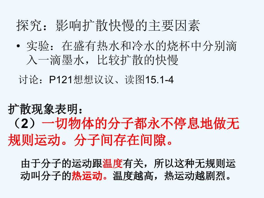 物理九年级全册分子的热运动_第4页