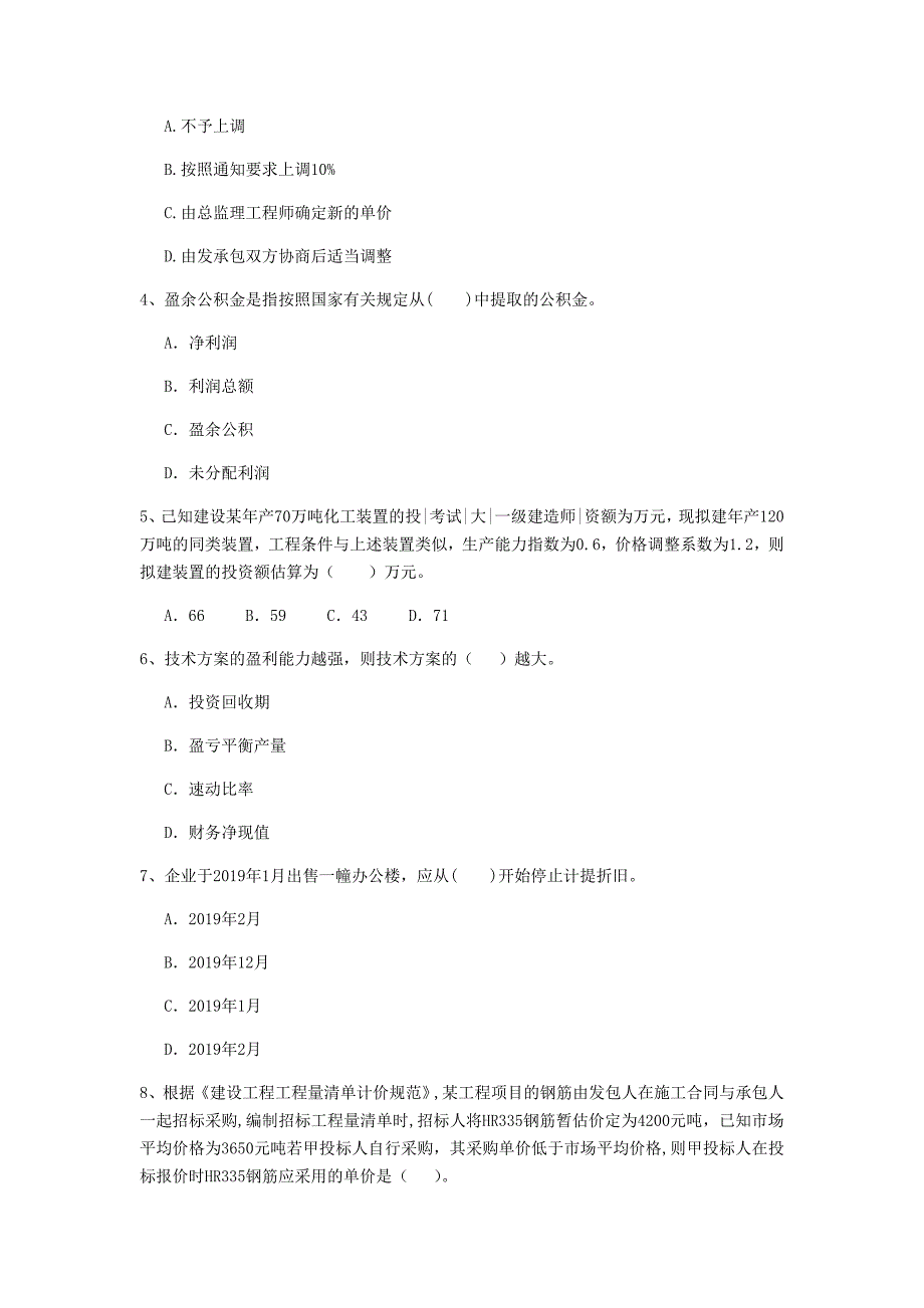 黔东南苗族侗族自治州一级建造师《建设工程经济》模拟考试 （附解析）_第2页