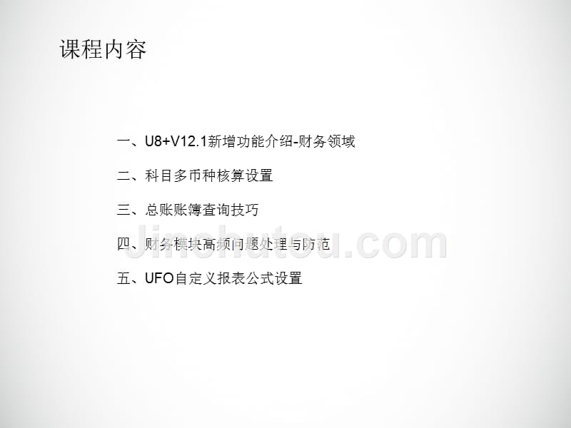 u8v12.1财务模块新功能演示_第2页