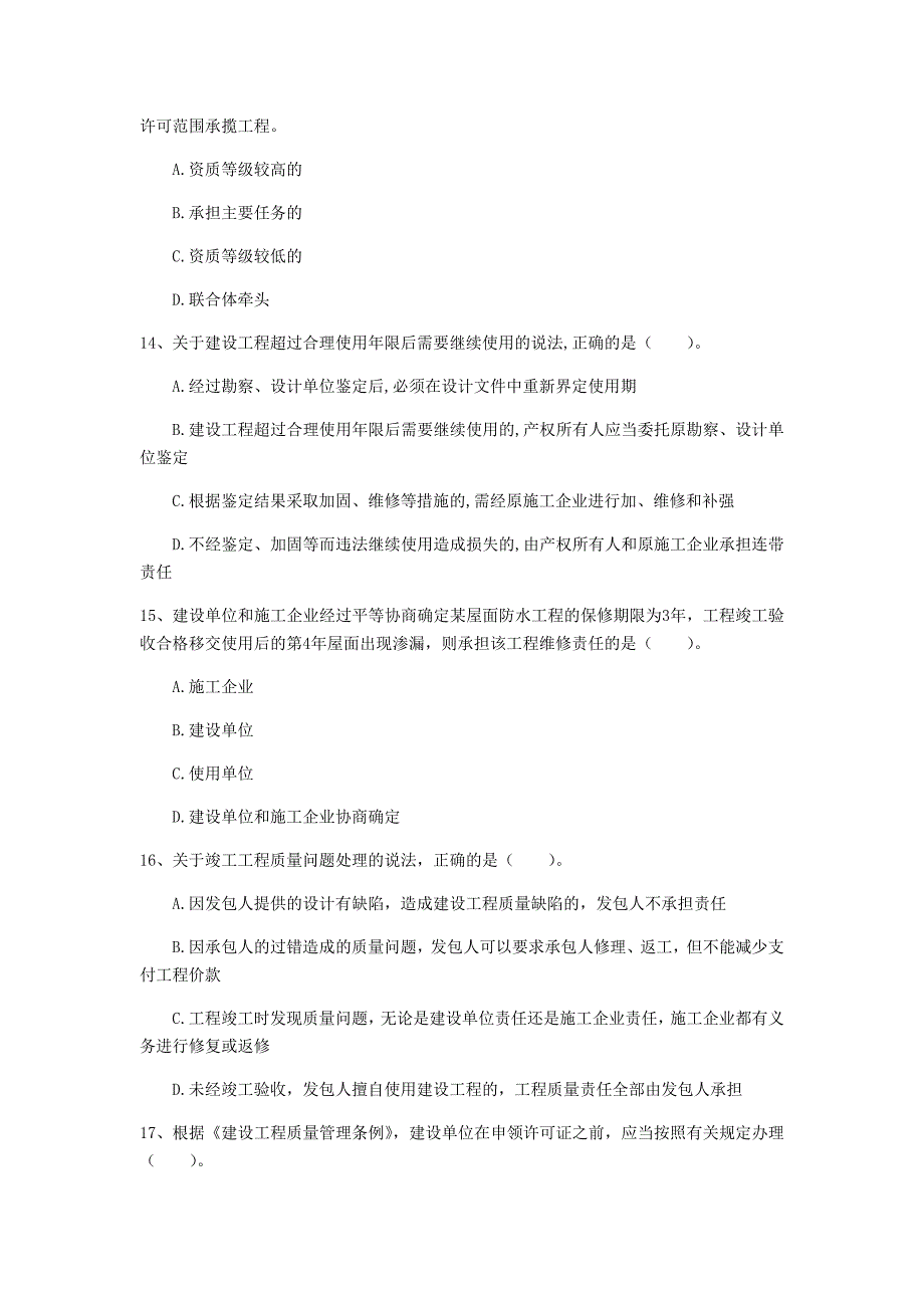 一级建造师《建设工程法规及相关知识》试题 （附解析）_第4页