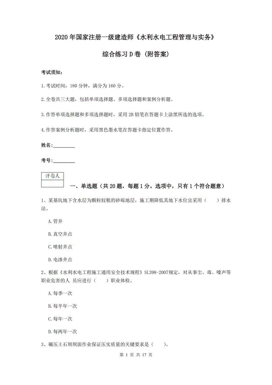 2020年国家注册一级建造师《水利水电工程管理与实务》综合练习d卷 （附答案）_第1页