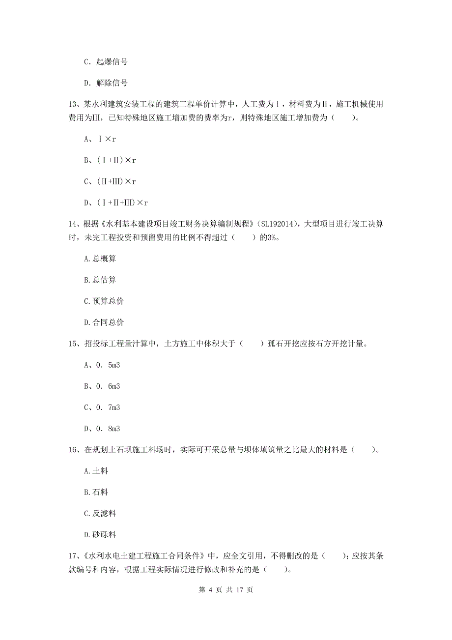 2020年国家注册一级建造师《水利水电工程管理与实务》综合练习d卷 （附答案）_第4页