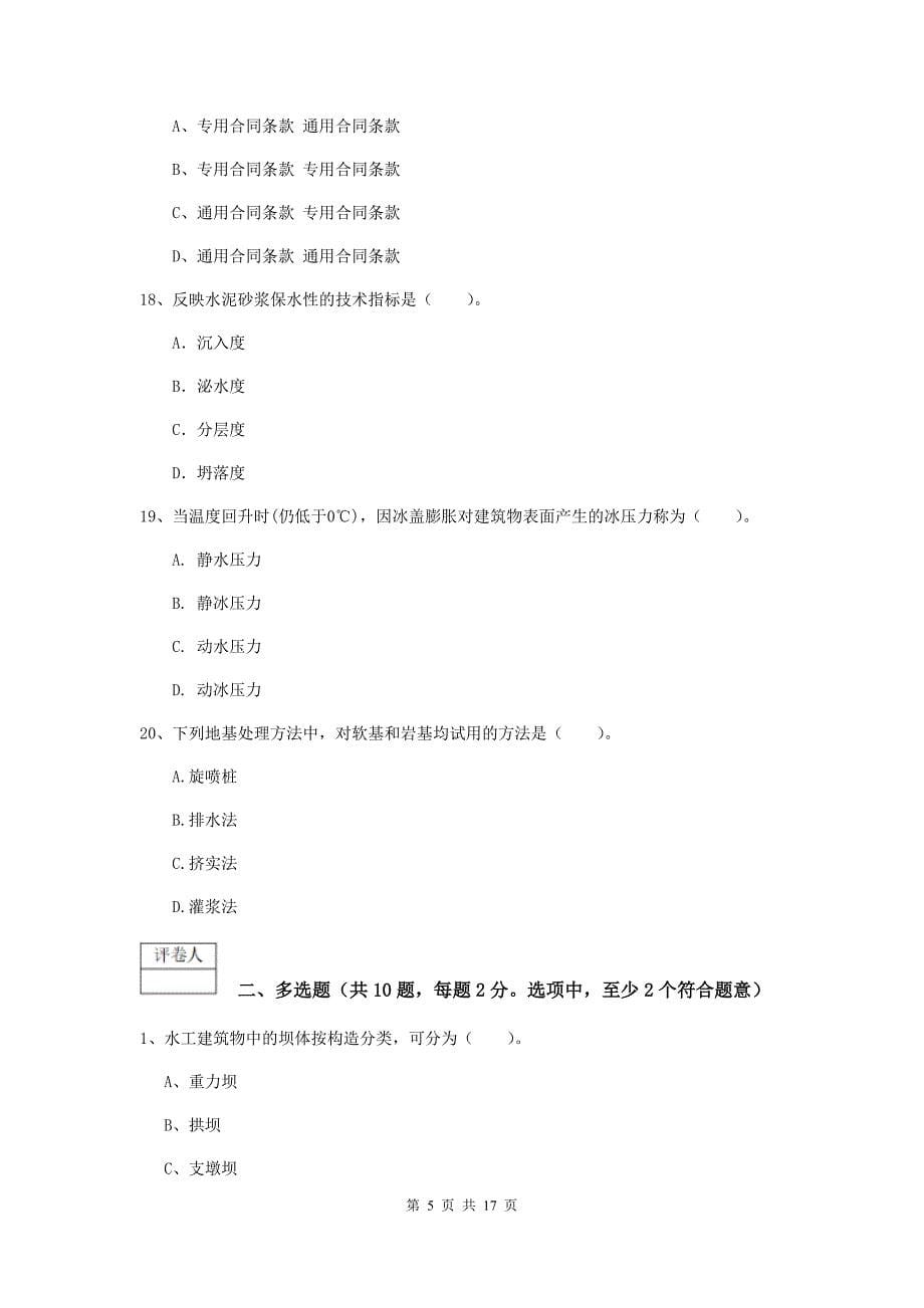 2020年国家注册一级建造师《水利水电工程管理与实务》综合练习d卷 （附答案）_第5页