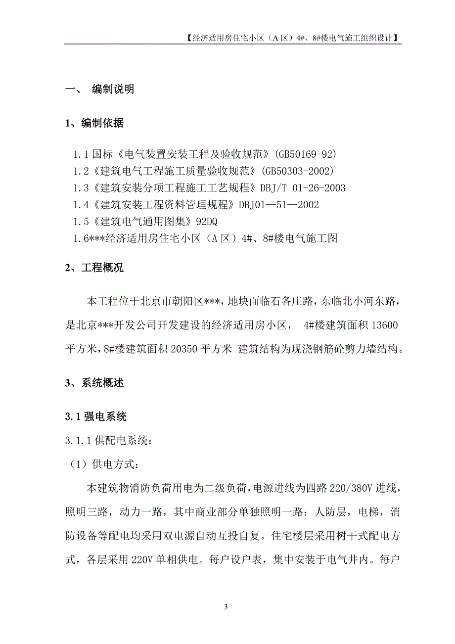 北京某住宅小区电气工程施工组织设计._第3页