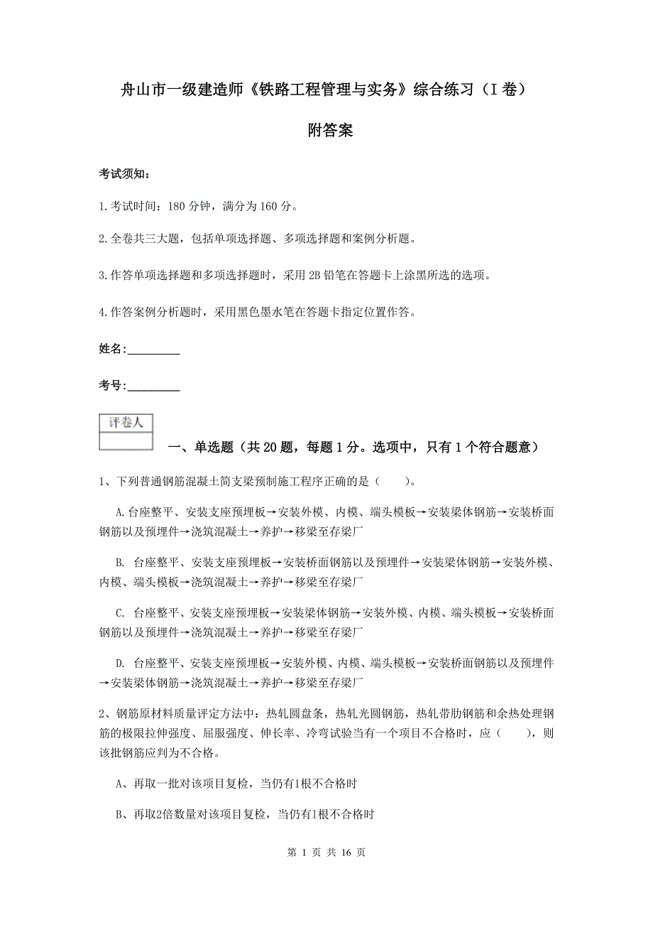 舟山市一级建造师《铁路工程管理与实务》综合练习（i卷） 附答案_第1页