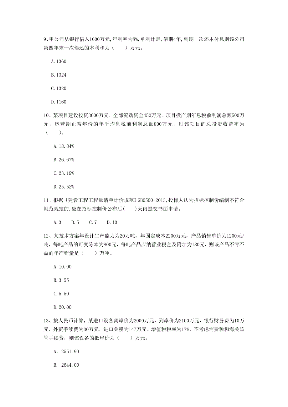 乌鲁木齐市一级建造师《建设工程经济》练习题 附解析_第3页