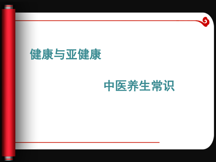 健康与亚健康-中医养生知识_第2页