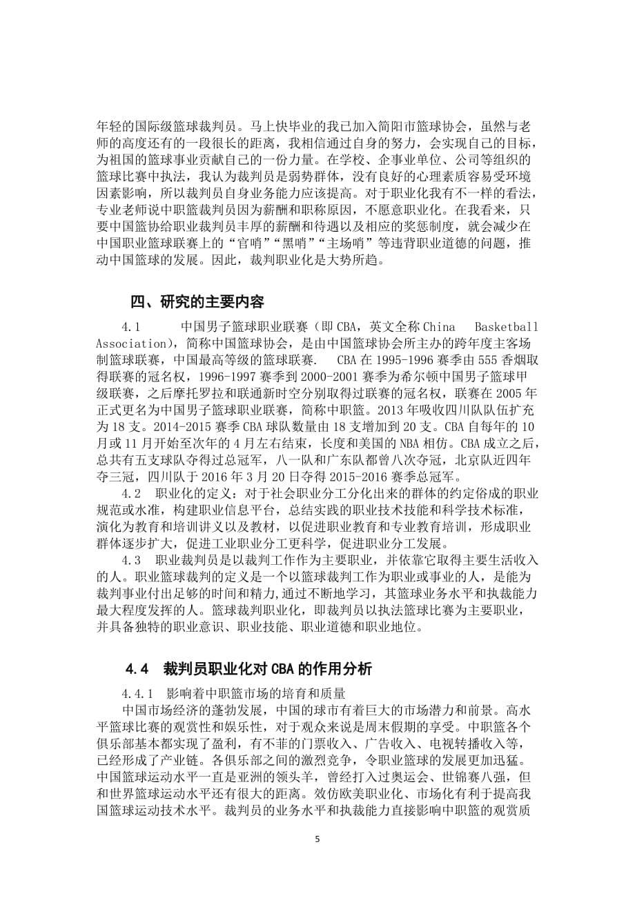 中职篮实施裁判职业化的可行性分析._第5页