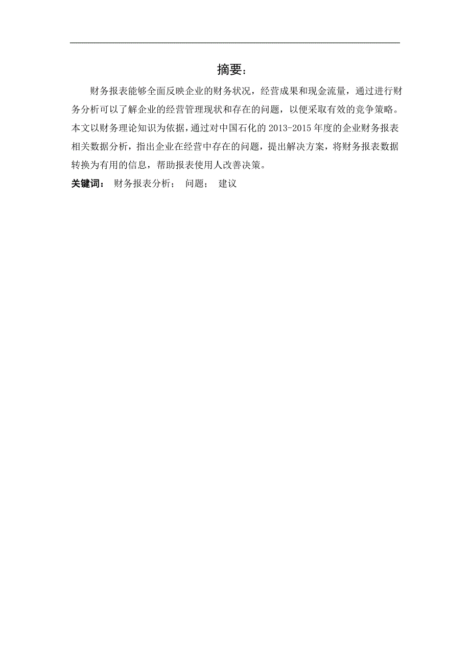 中国石化财务报表分析综述._第2页