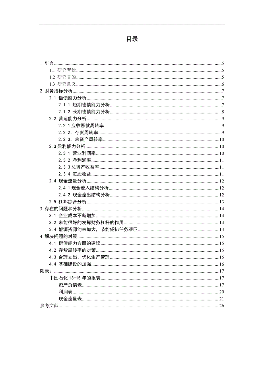 中国石化财务报表分析综述._第4页