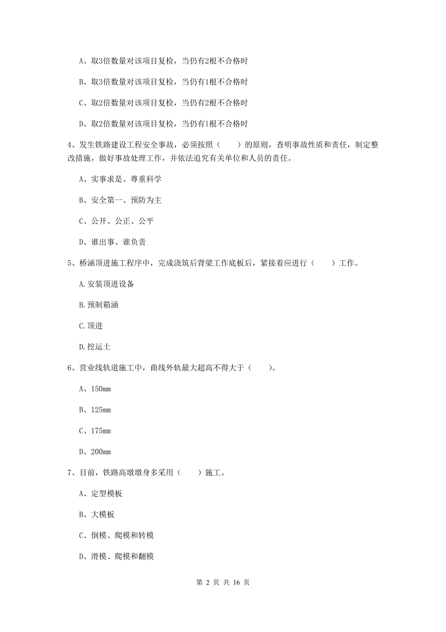 2019年国家注册一级建造师《铁路工程管理与实务》测试题b卷 （附解析）_第2页