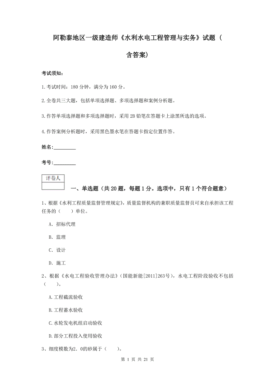 阿勒泰地区一级建造师《水利水电工程管理与实务》试题 （含答案）_第1页