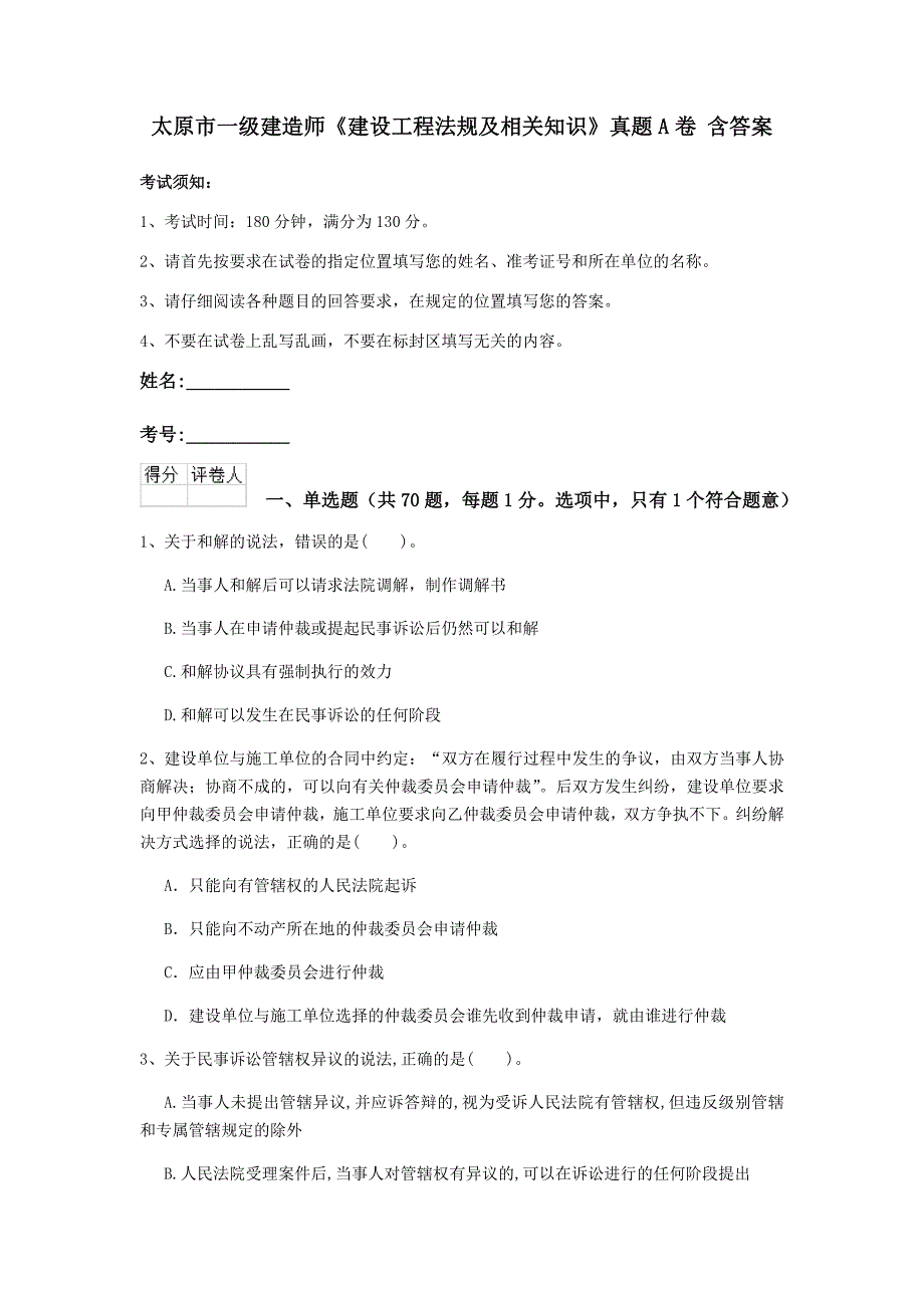 太原市一级建造师《建设工程法规及相关知识》真题a卷 含答案_第1页