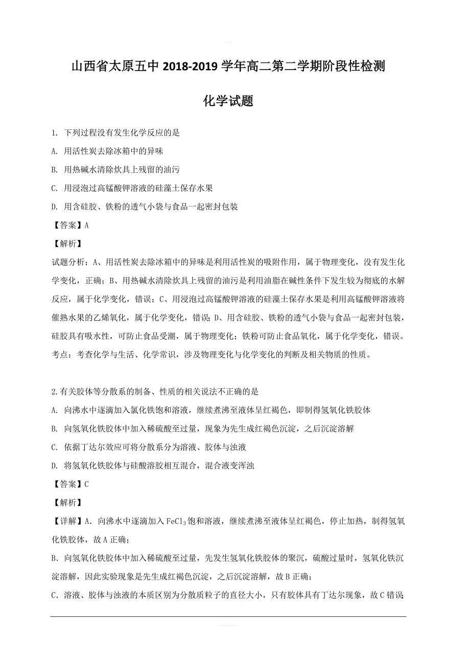 山西省2018-2019学年高二下学期阶段性检测化学试题 含解析_第1页