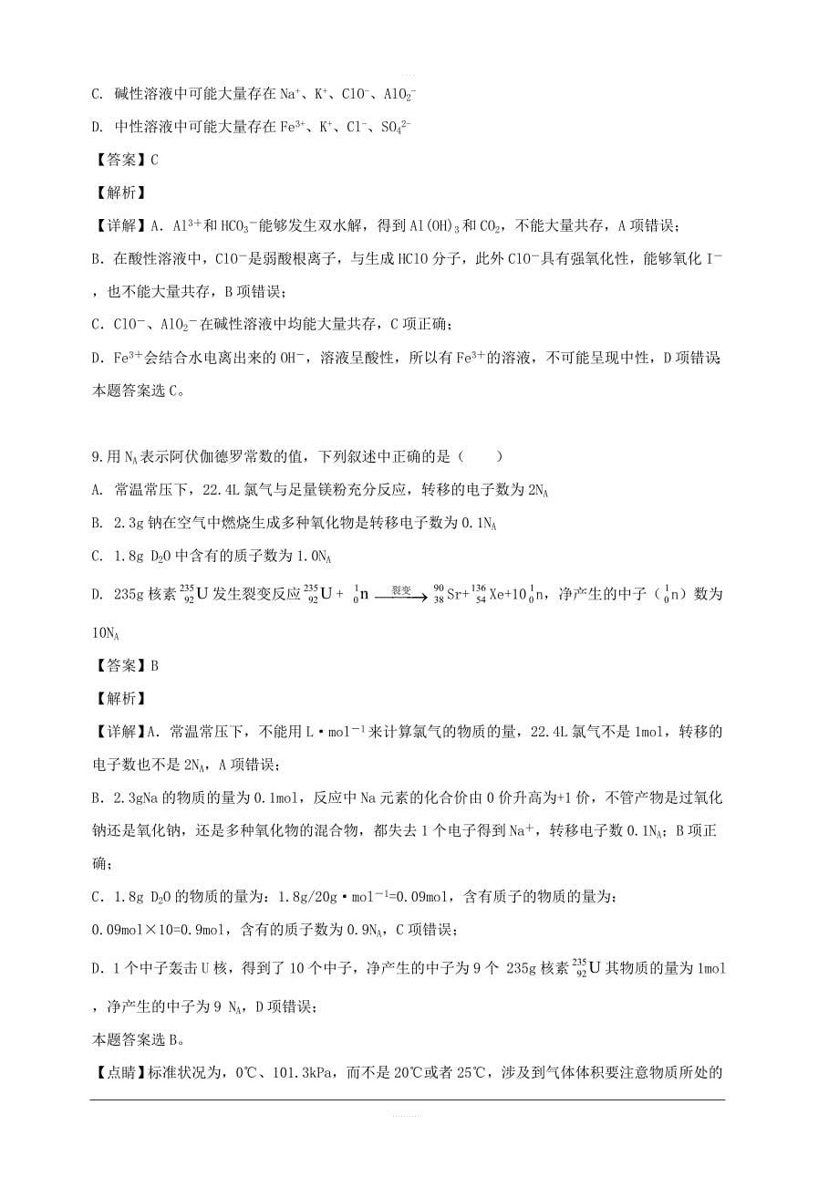 山西省2018-2019学年高二下学期阶段性检测化学试题 含解析_第5页