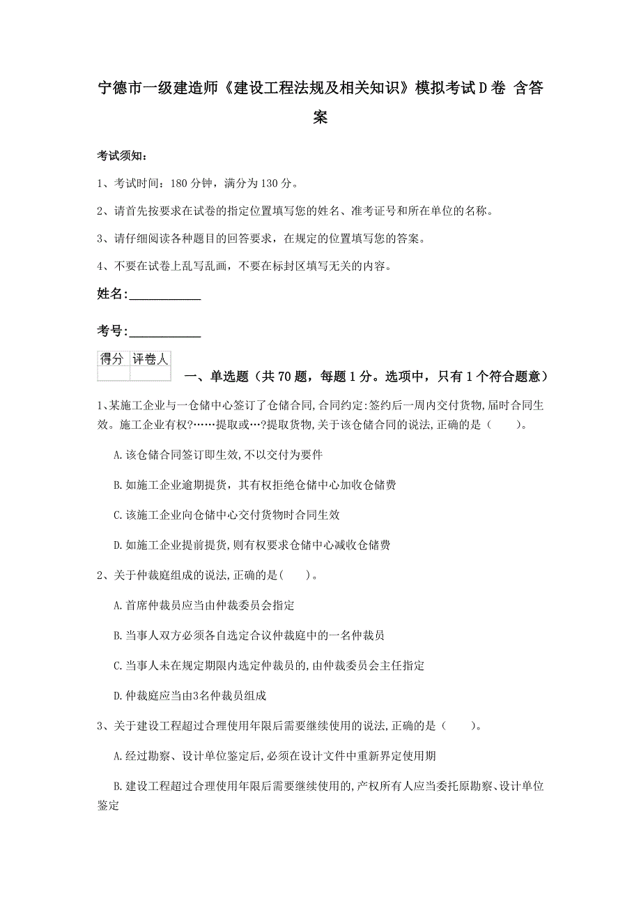 宁德市一级建造师《建设工程法规及相关知识》模拟考试d卷 含答案_第1页