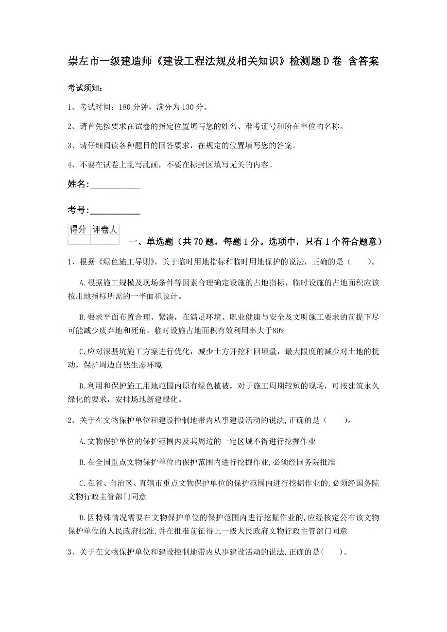 崇左市一级建造师《建设工程法规及相关知识》检测题d卷 含答案_第1页