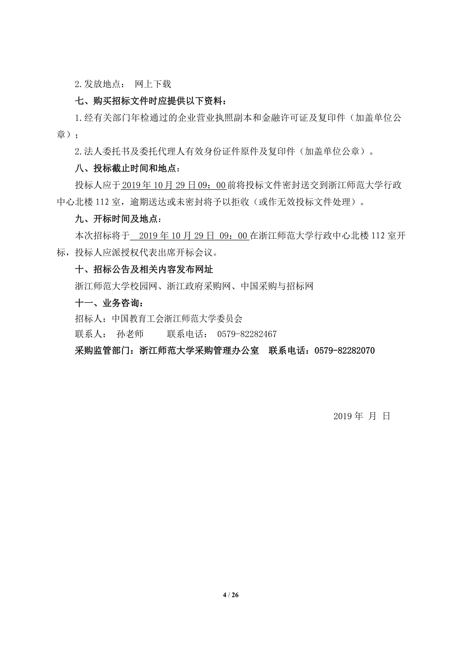 银行账户定点招标及公款定期存放银行招标文件_第4页