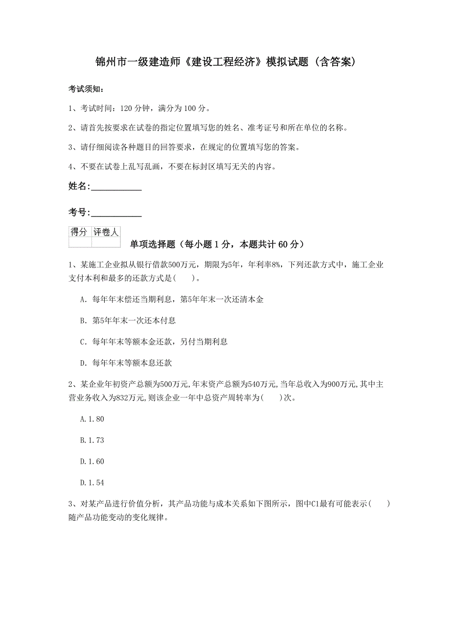 锦州市一级建造师《建设工程经济》模拟试题 （含答案）_第1页