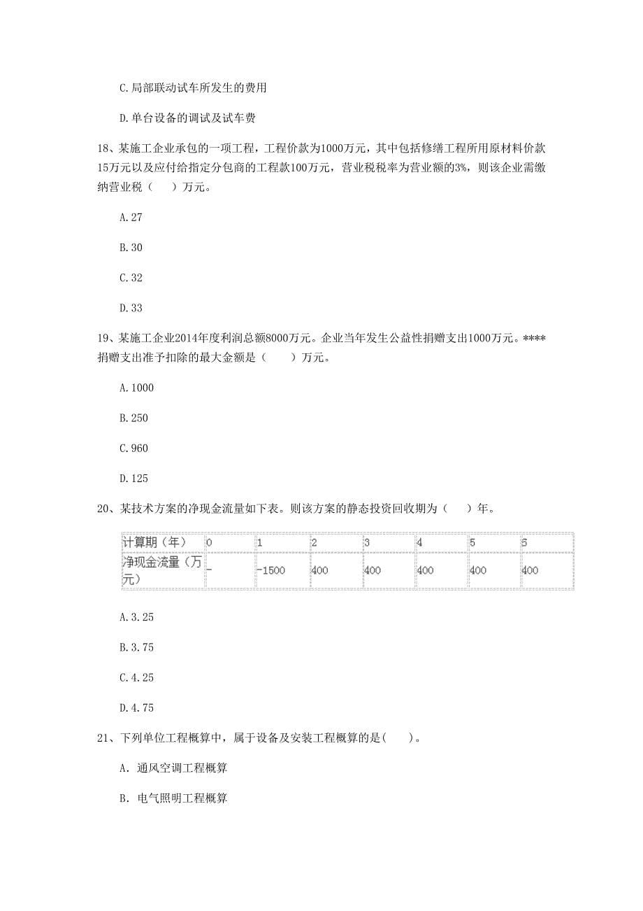 锦州市一级建造师《建设工程经济》模拟试题 （含答案）_第5页