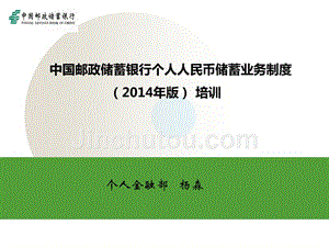 中国邮政储蓄银行储蓄业务制度(2014年版)培训山东分行杨森(1)