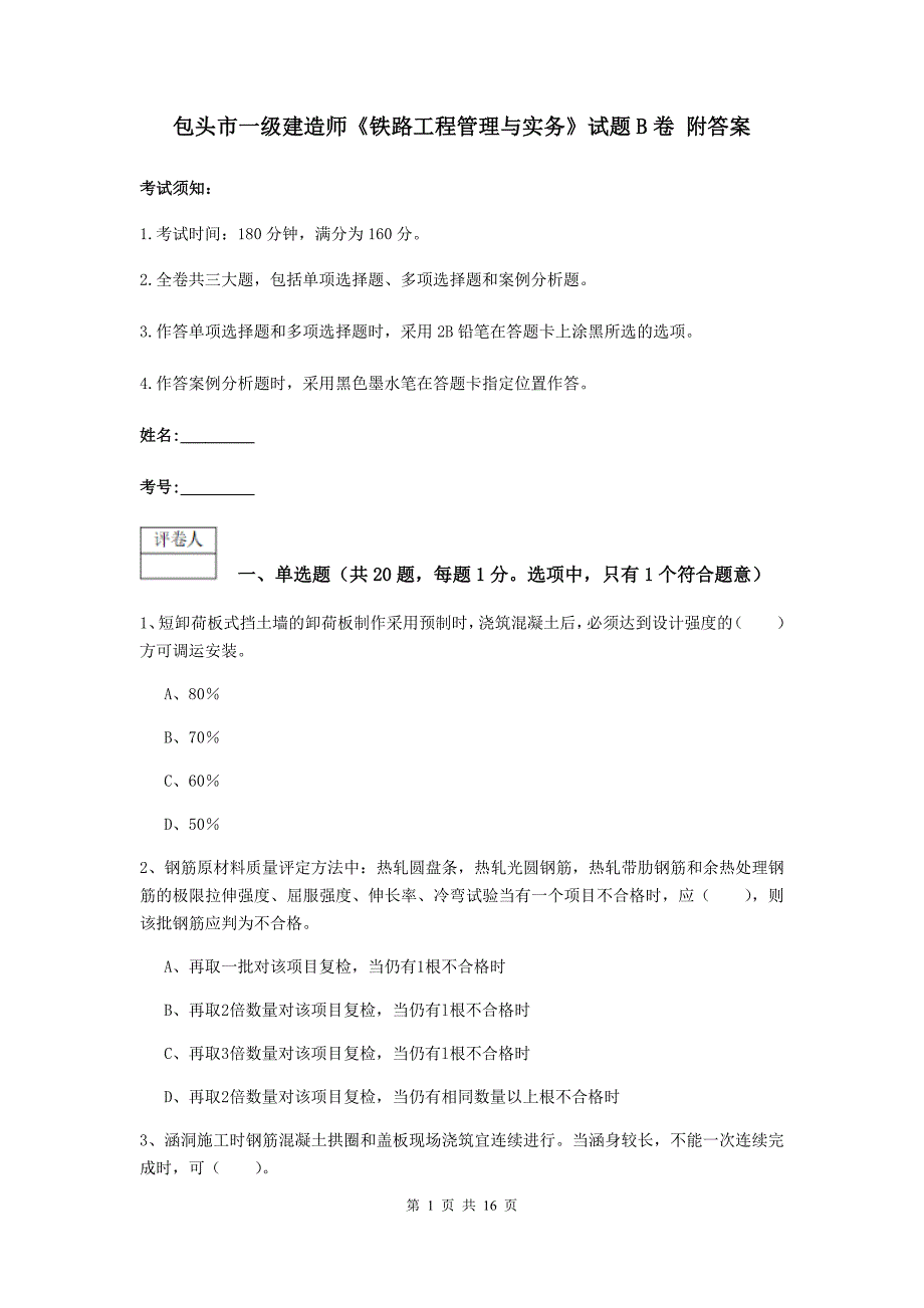 包头市一级建造师《铁路工程管理与实务》试题b卷 附答案_第1页