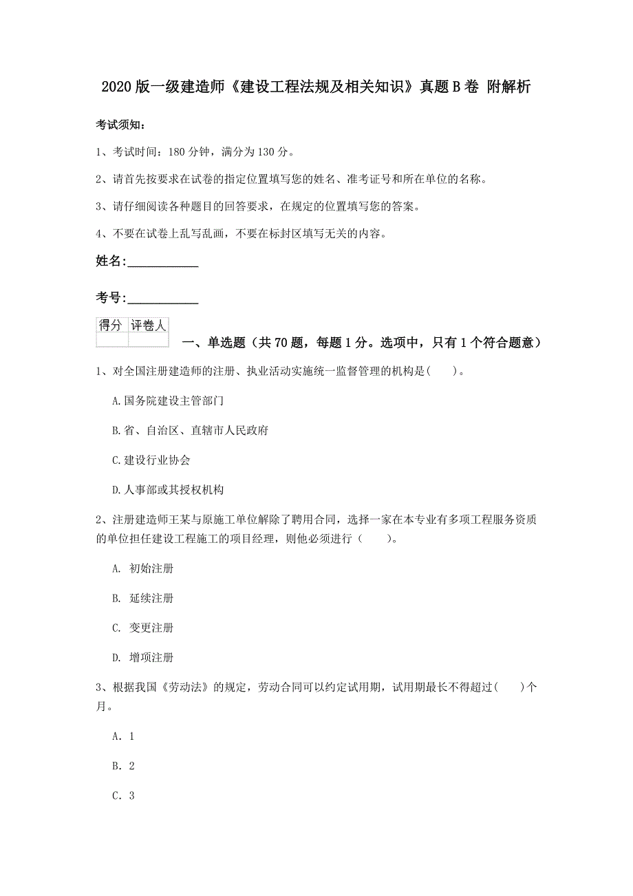 2020版一级建造师《建设工程法规及相关知识》真题b卷 附解析_第1页