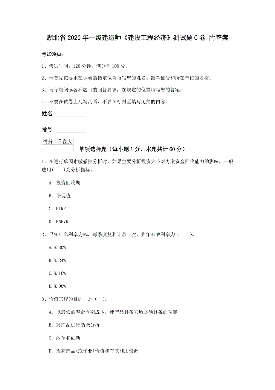 湖北省2020年一级建造师《建设工程经济》测试题c卷 附答案_第1页