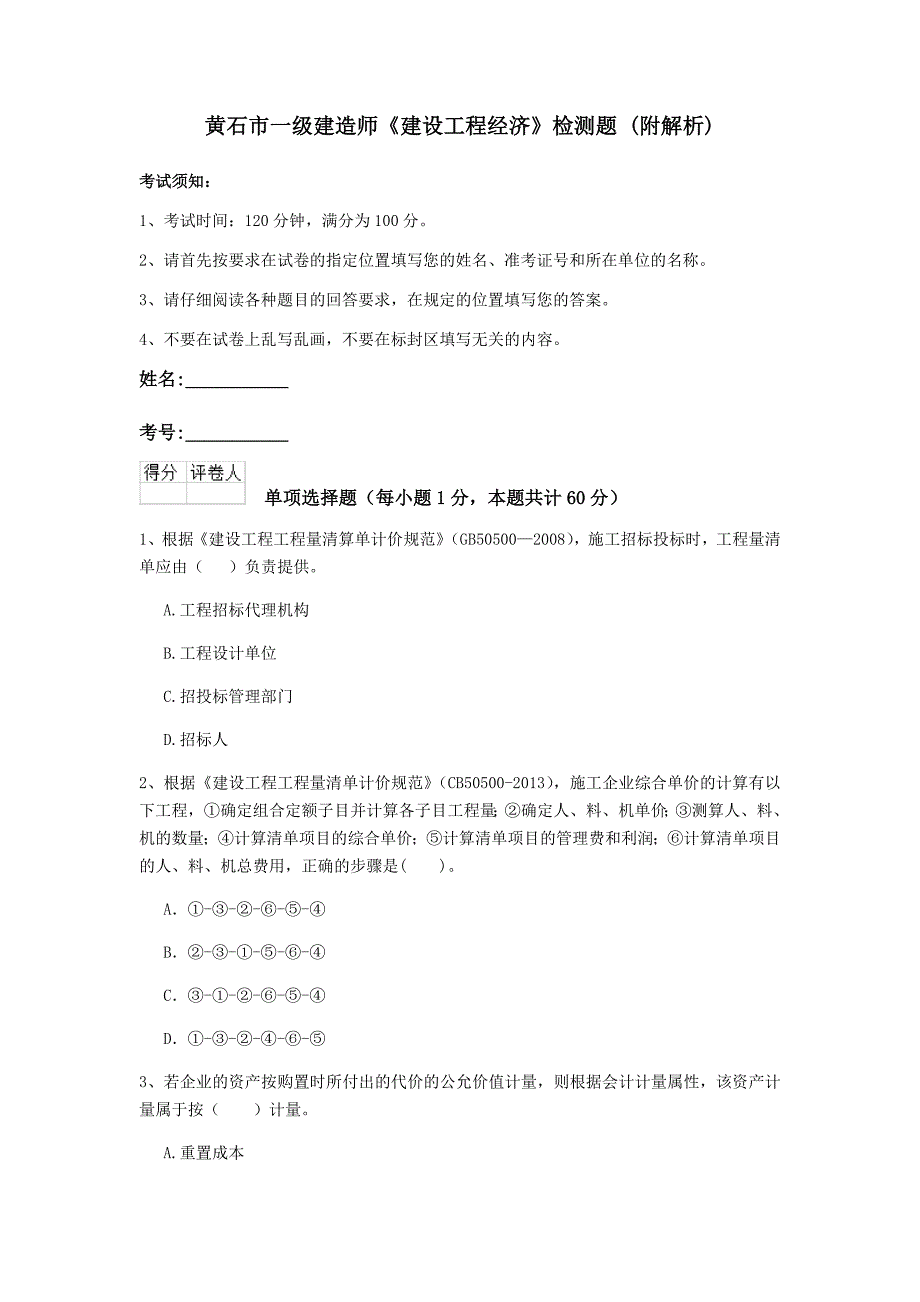 黄石市一级建造师《建设工程经济》检测题 （附解析）_第1页