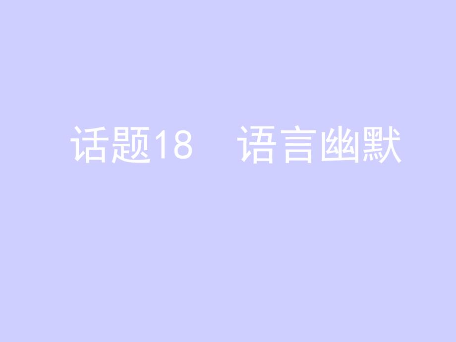 必修四英语话题18语言幽默汇总_第1页