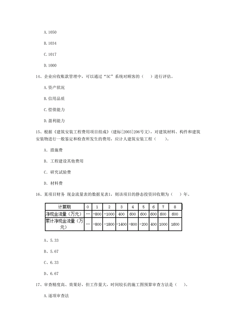 三亚市一级建造师《建设工程经济》试卷 （含答案）_第4页