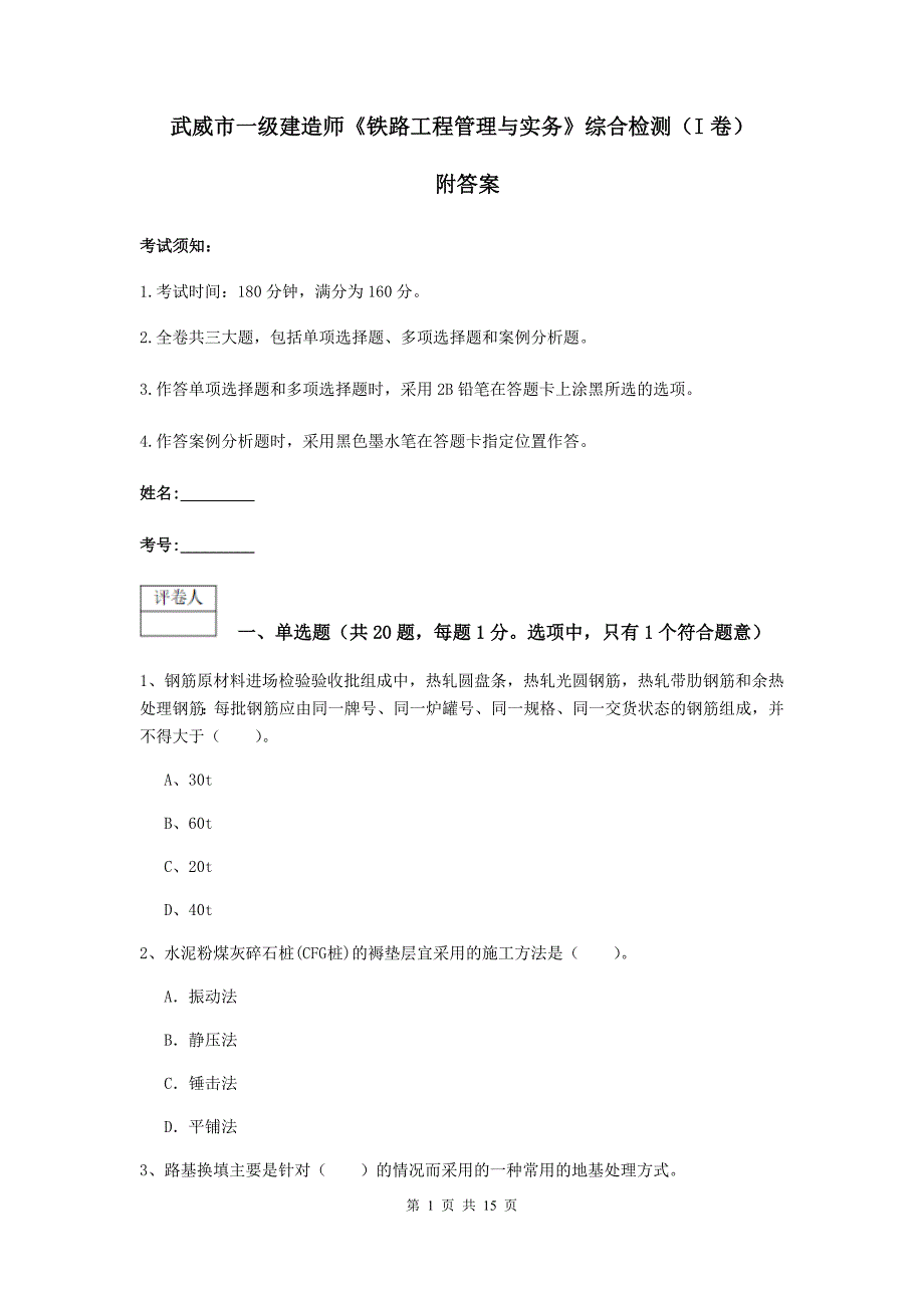 武威市一级建造师《铁路工程管理与实务》综合检测（i卷） 附答案_第1页