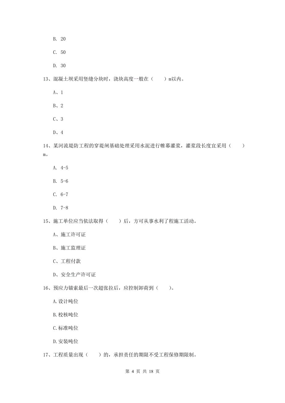 四川省一级建造师《水利水电工程管理与实务》综合检测c卷 （附答案）_第4页