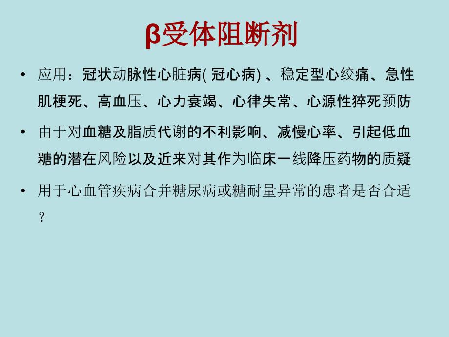 β受体阻断剂对糖脂代谢的影响._第2页