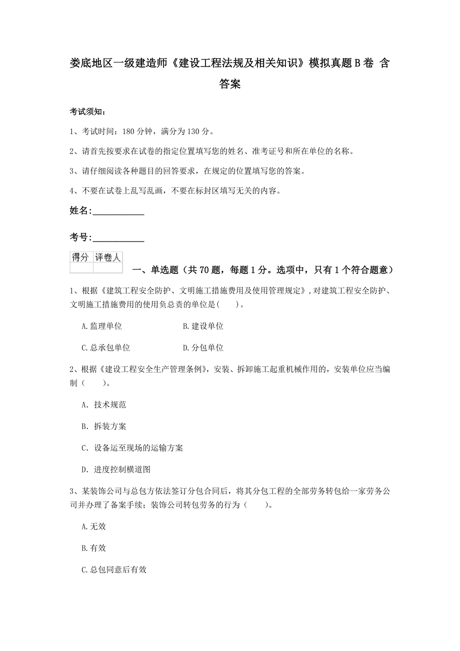 娄底地区一级建造师《建设工程法规及相关知识》模拟真题b卷 含答案_第1页