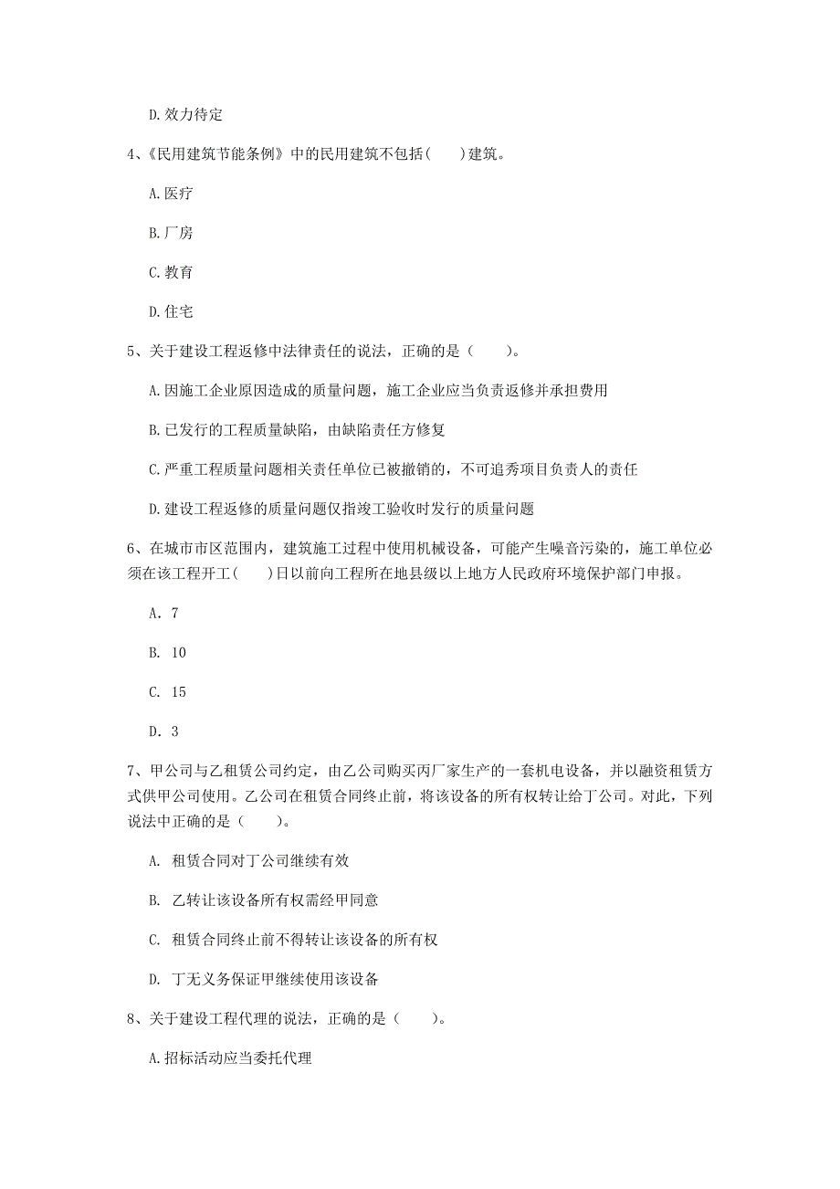 娄底地区一级建造师《建设工程法规及相关知识》模拟真题b卷 含答案_第2页