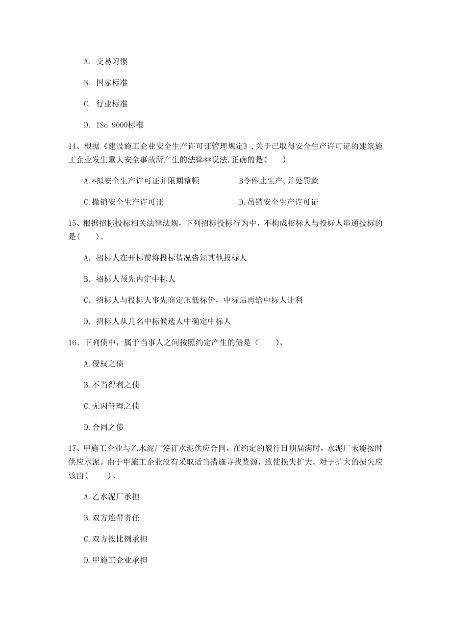 娄底地区一级建造师《建设工程法规及相关知识》模拟真题b卷 含答案_第4页