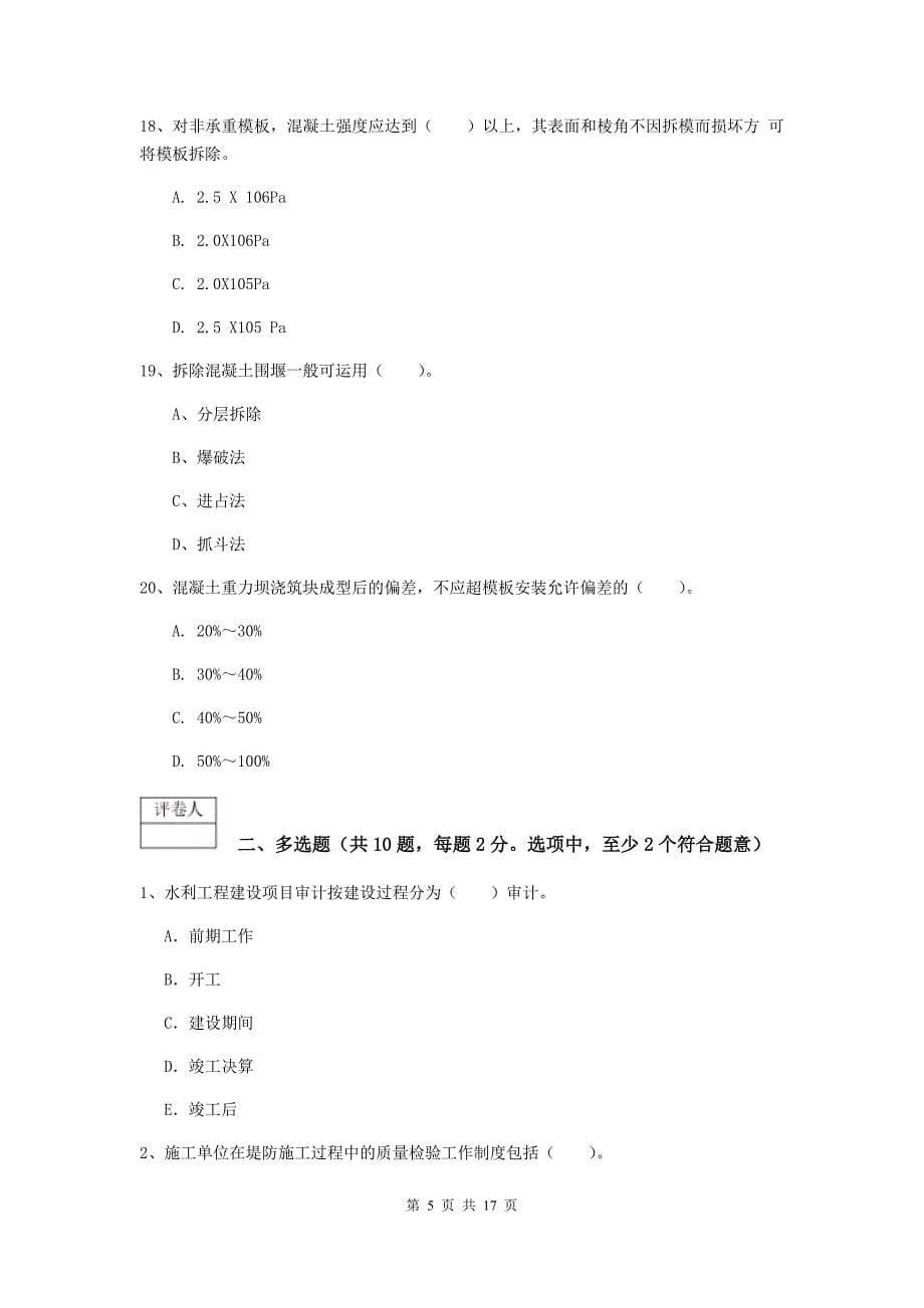 一级建造师《水利水电工程管理与实务》试题b卷 （含答案）_第5页