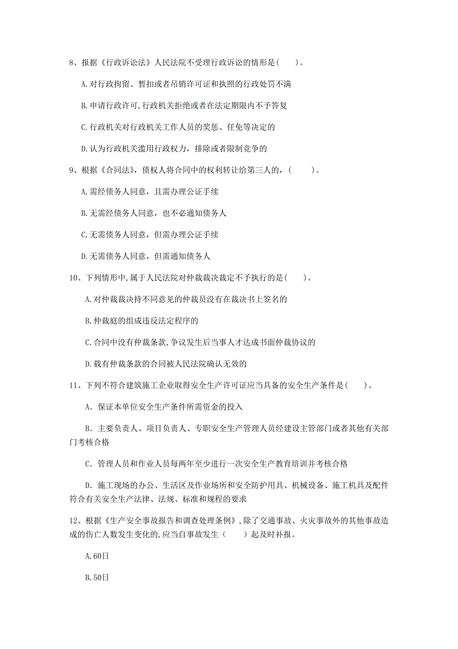 云南省2020年一级建造师《建设工程法规及相关知识》练习题（i卷） 附答案_第3页