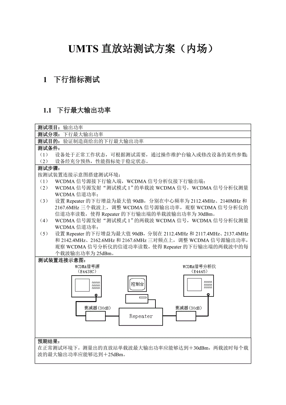 umts直放站实验测试方案(内场)1.0_第1页