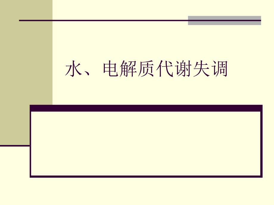 水、电解质代谢失调汇总_第1页