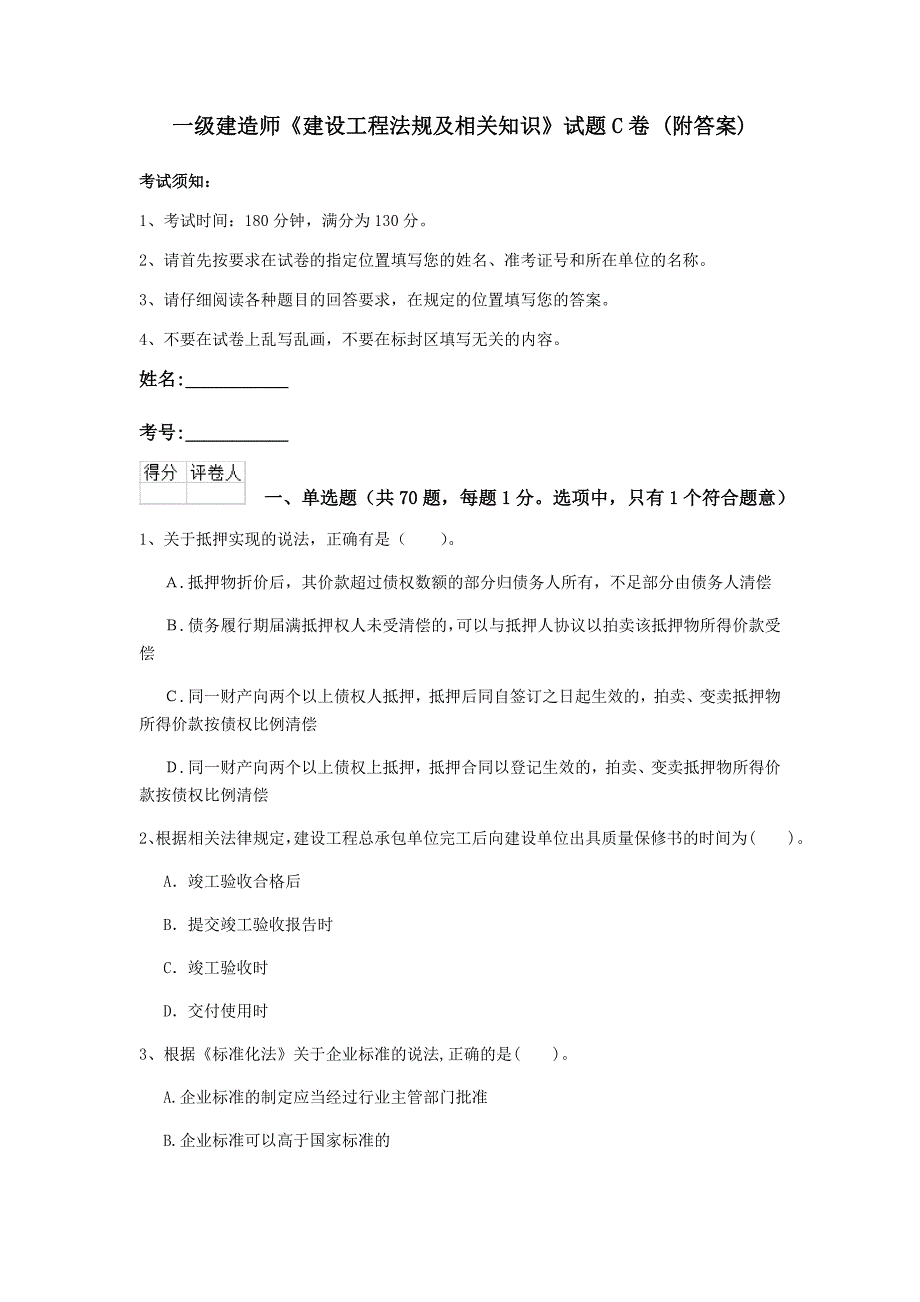 一级建造师《建设工程法规及相关知识》试题c卷 （附答案）_第1页