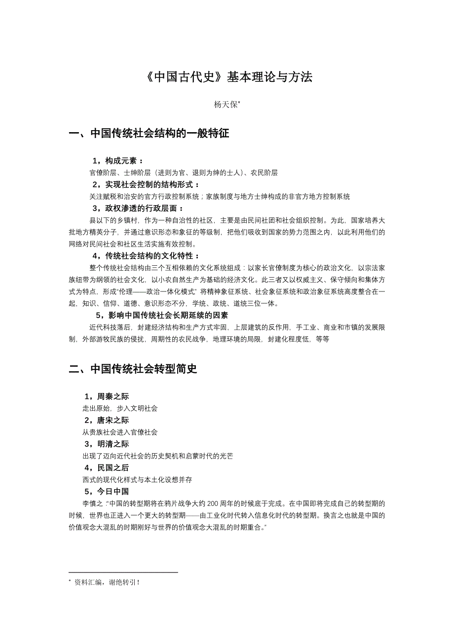 中国古代史基本理论与方法~1讲解_第1页