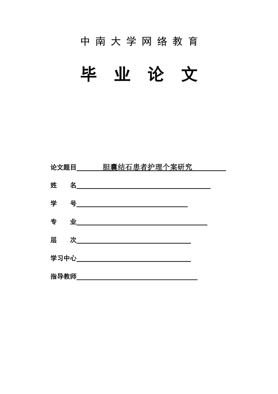 胆囊结石患者护理个案研究._第1页